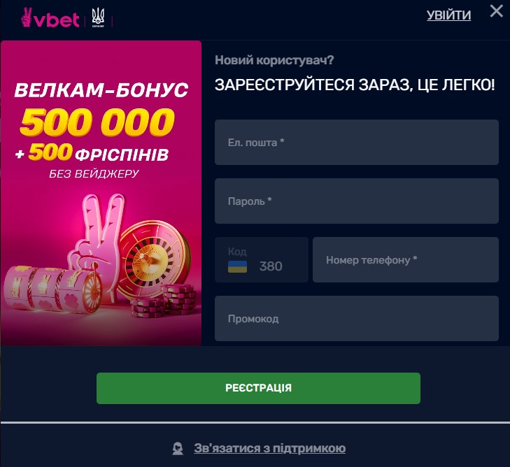 Реєструйтеся швидко і просто на Вбет (21+) Реєстрація з бонусом легка і швидка на Vbet