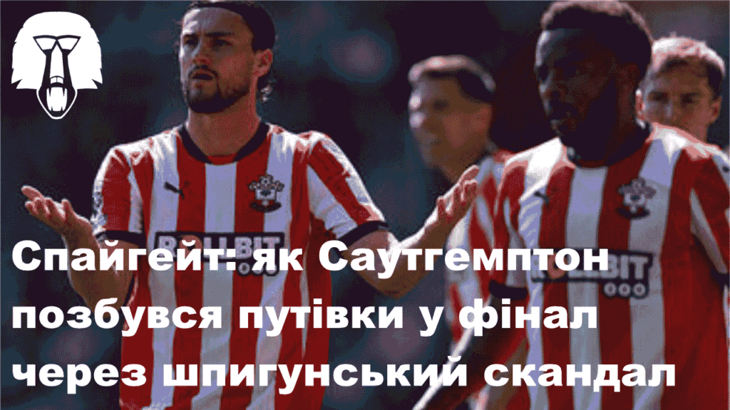 Спайгейт, Саутгемптон дискваліфікуваний Спайгейт Саутгемптон не потрапить в АПЛ