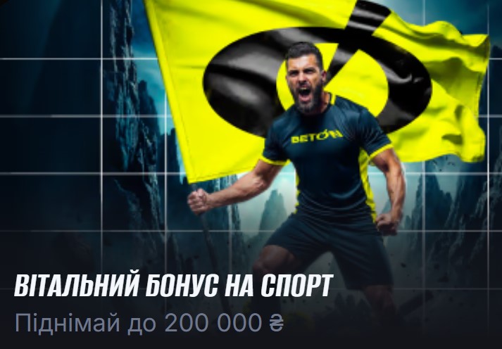 Оцініть власні сили перед початком відіграшу вітального бонусу БК Бетон пропонує цікаву бонусну програму для новачків