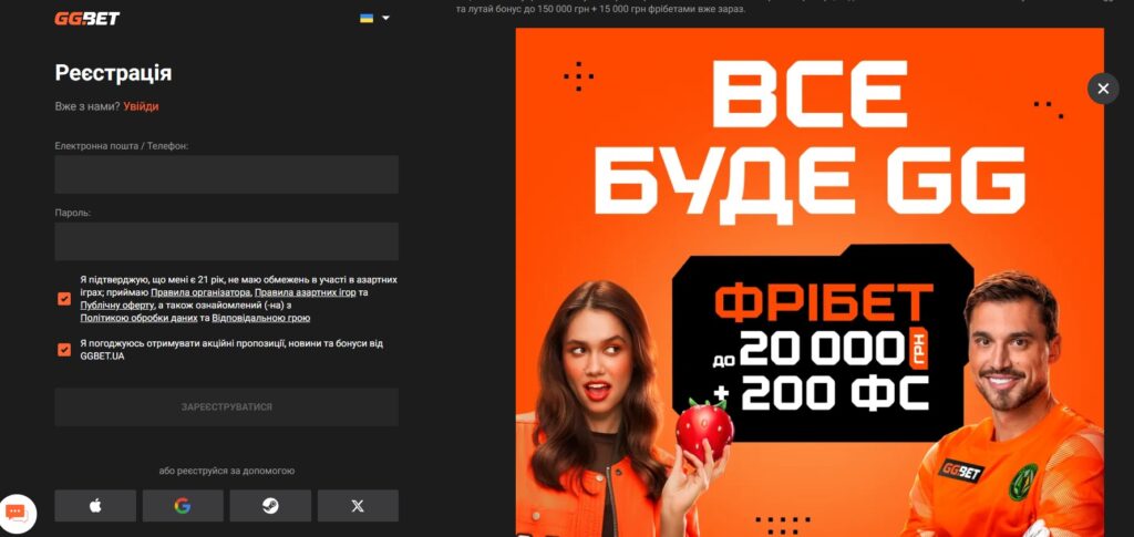 Заповнюйте всі поля чесною і актуальною інформацією GGbet бонус за реєстрацію в БК